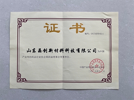 中国产业用纺织品行业协会理事单位